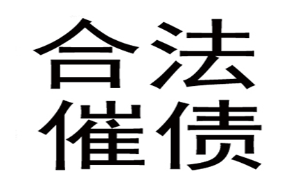 要债路上多坎坷，坚持维权终获胜